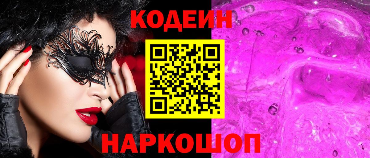 Обь  Codein напиток Lean (лин)  Вход с VPN 